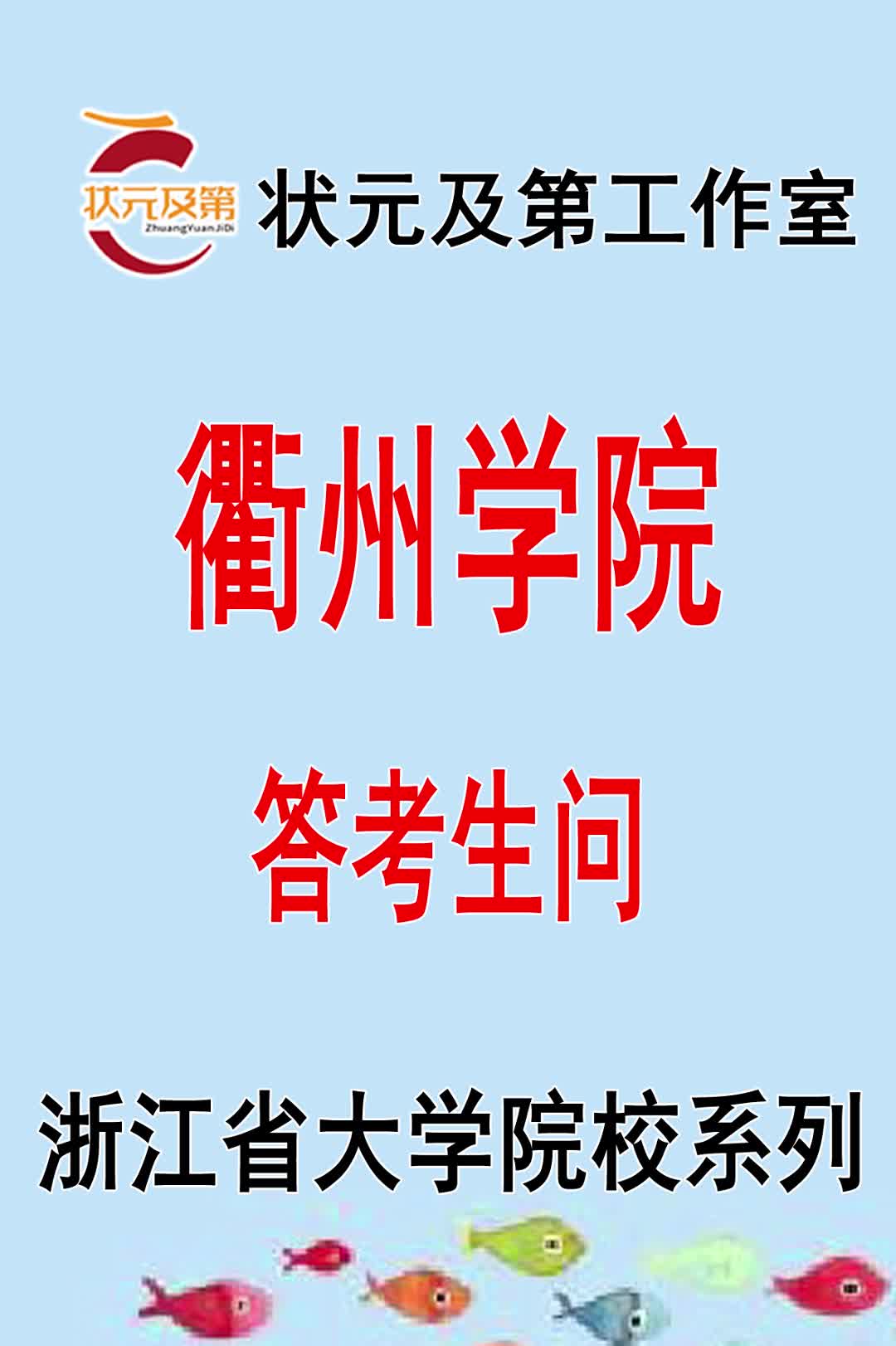 高考志愿填报:衢州学院答考生问哔哩哔哩bilibili