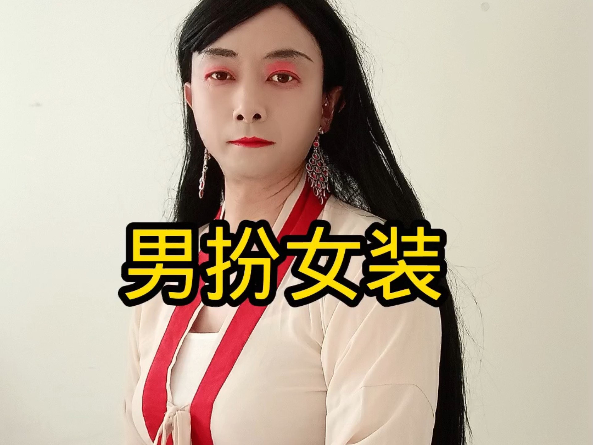 大叔男扮女装穿搭