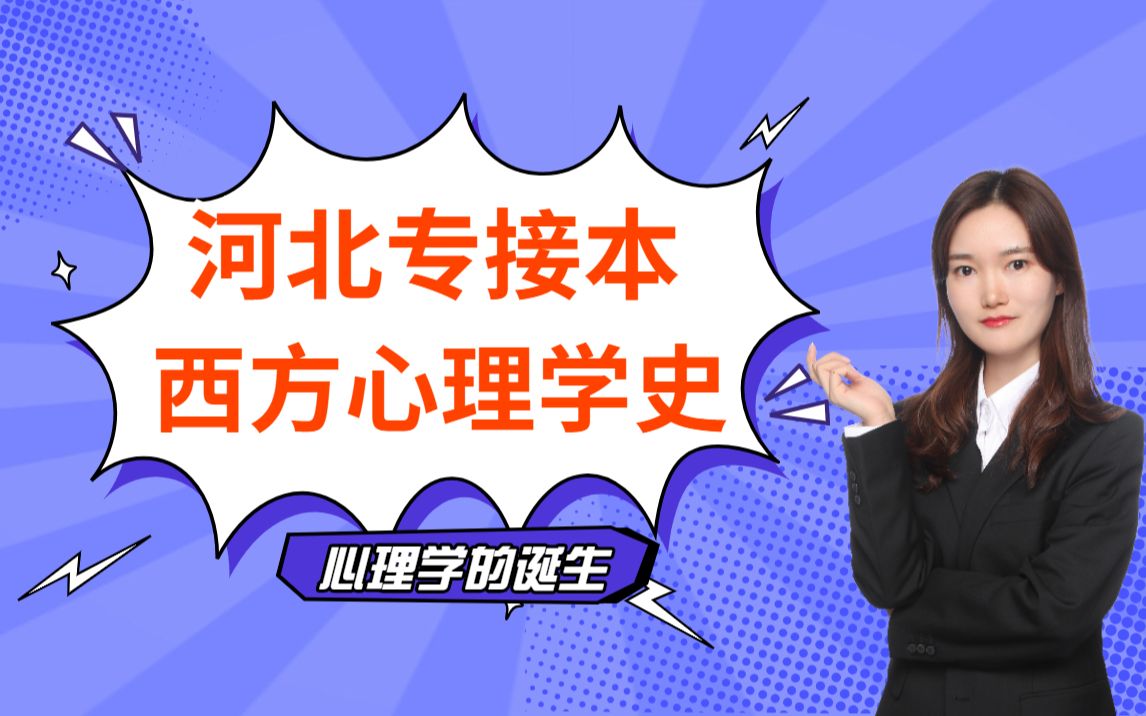 【河北专接本】心理学专业课《西方心理学史心理学的诞生》哔哩哔哩bilibili