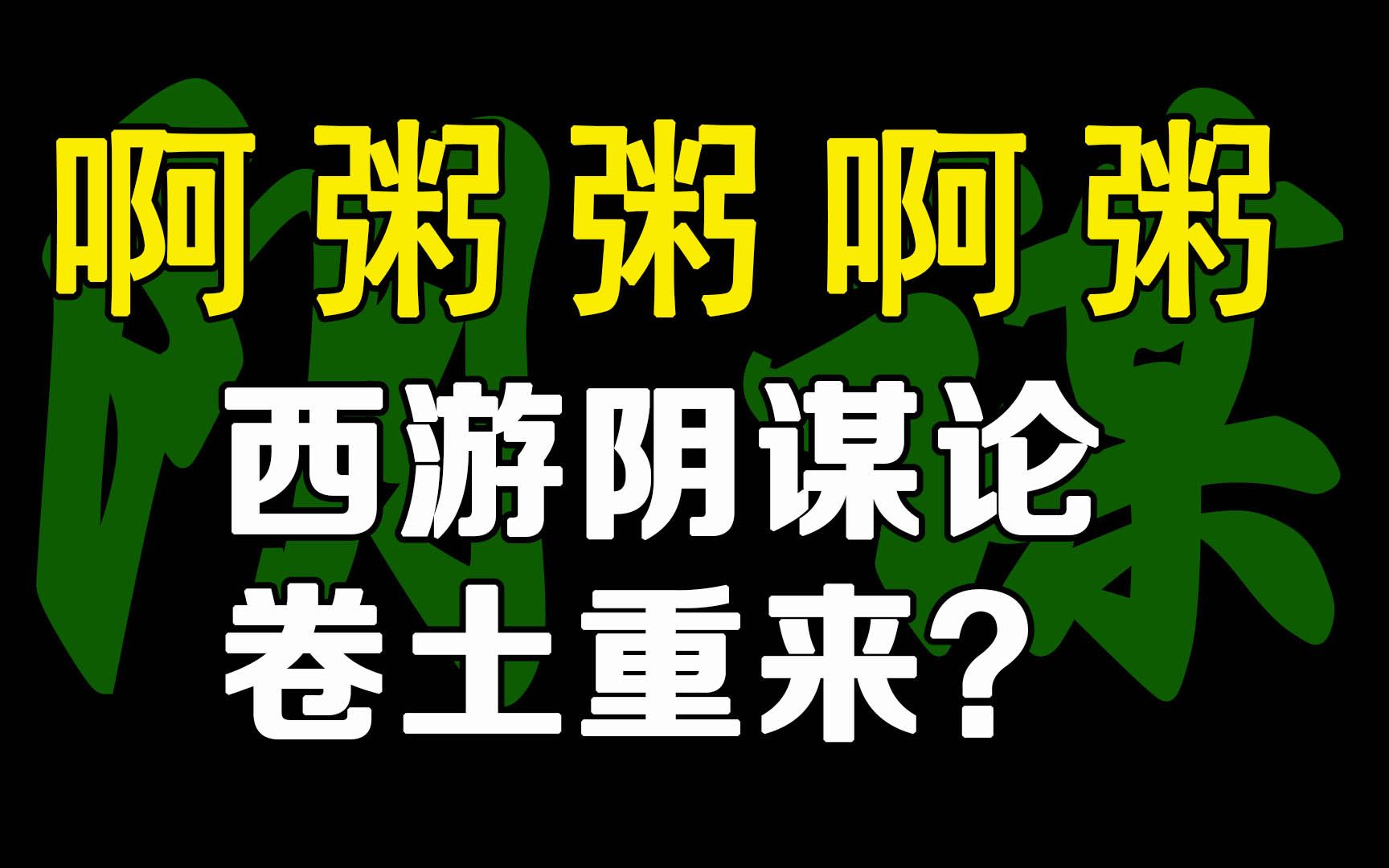 啊粥粥啊粥,西游阴谋论牛人,超越吴闲云,如来佛祖下大棋哔哩哔哩bilibili