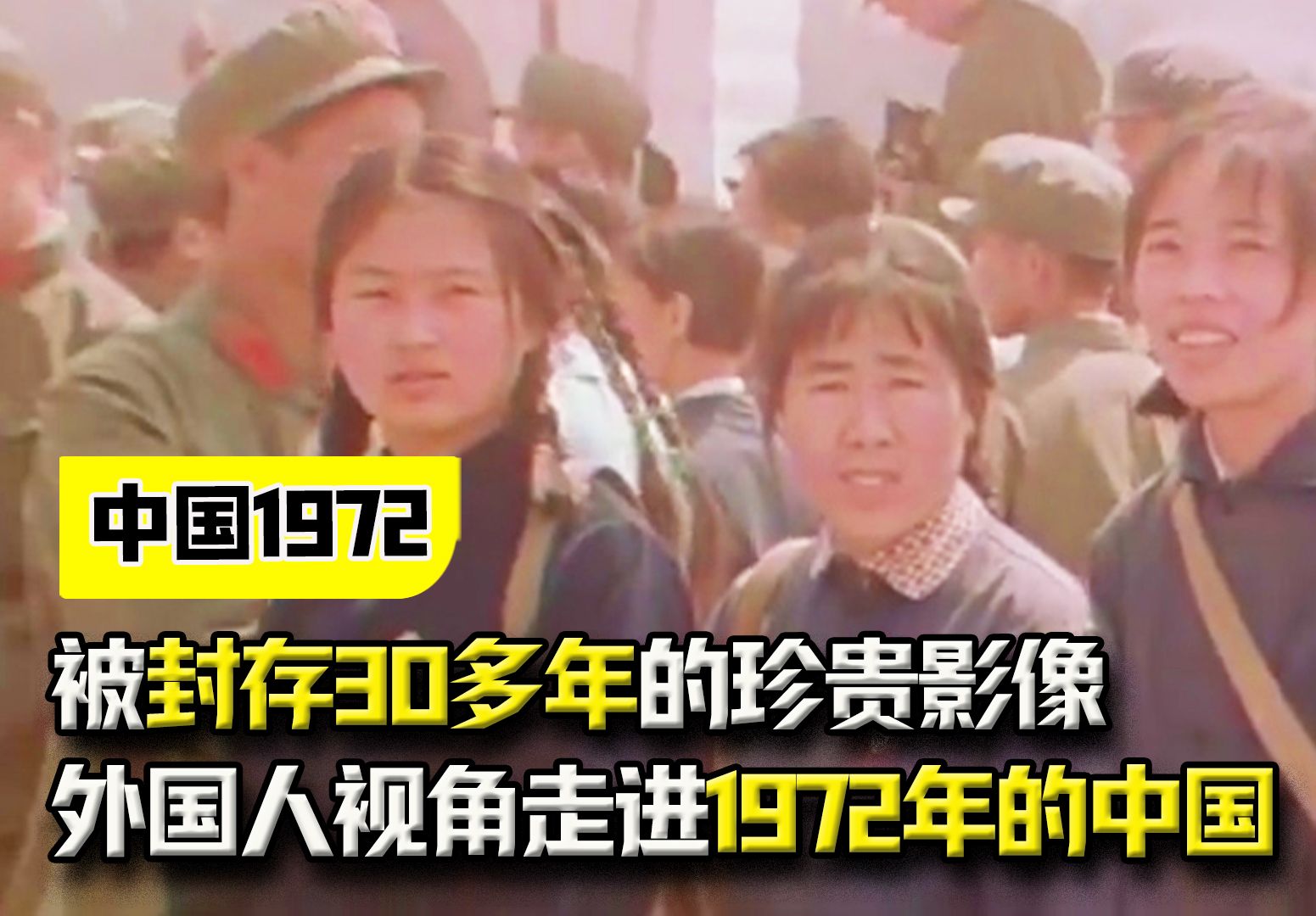 被封存30多年的珍贵影像,通过外国人的视角,去走进1972年的中国哔哩哔哩bilibili