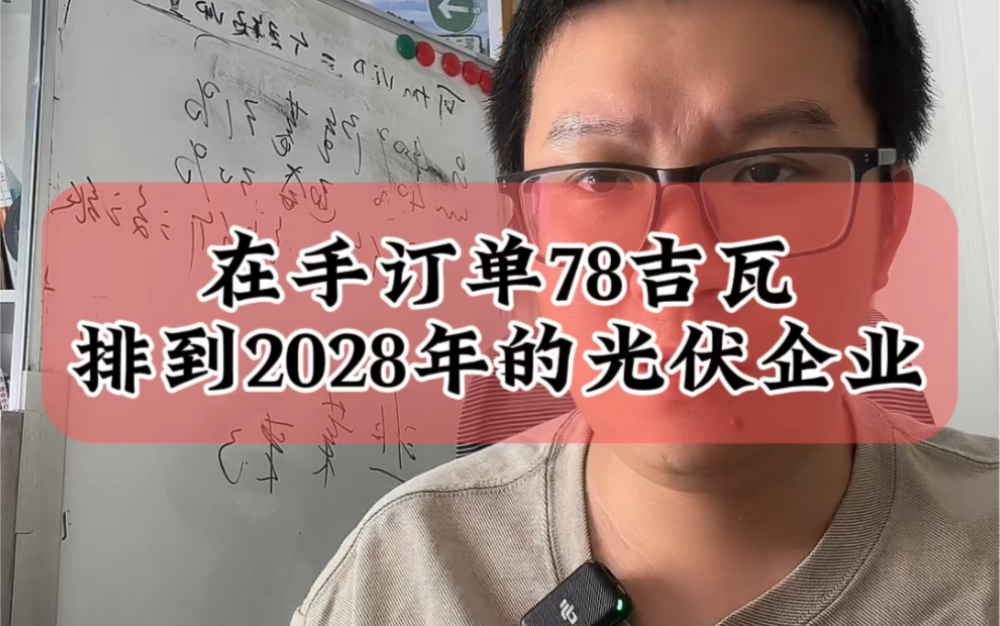 8.5有一家光伏企业在手订单78吉瓦,订单排到2028年,这就是Firstsolar #财经 #光伏 #太阳能哔哩哔哩bilibili