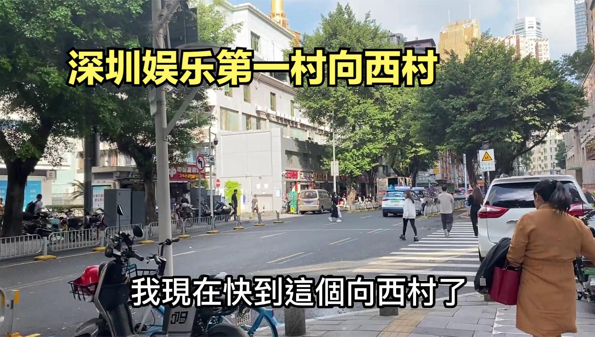 深圳娱乐向西村,香港人的后花园,为什么香港大叔经常来这里!