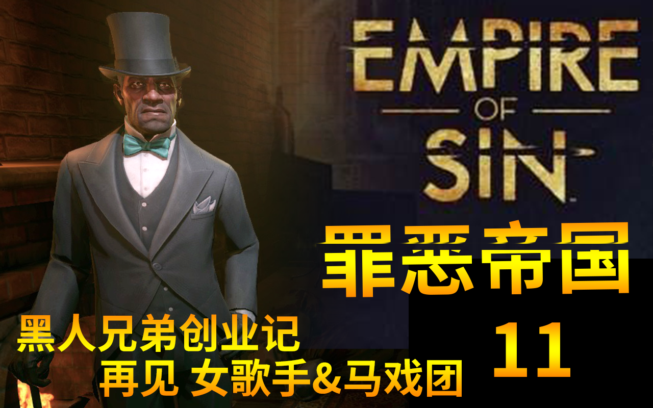 [图]Empire Of Sin【罪恶帝国】 黑人兄弟创业记 11 再见女歌手 & 马戏团