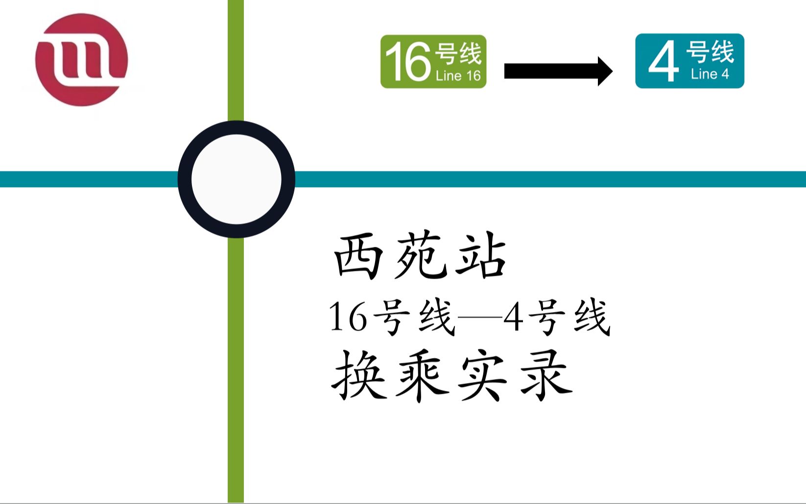 【不知何时才能启用的预留】【北京地铁】西苑站 16号线—4号线 换乘实录哔哩哔哩bilibili