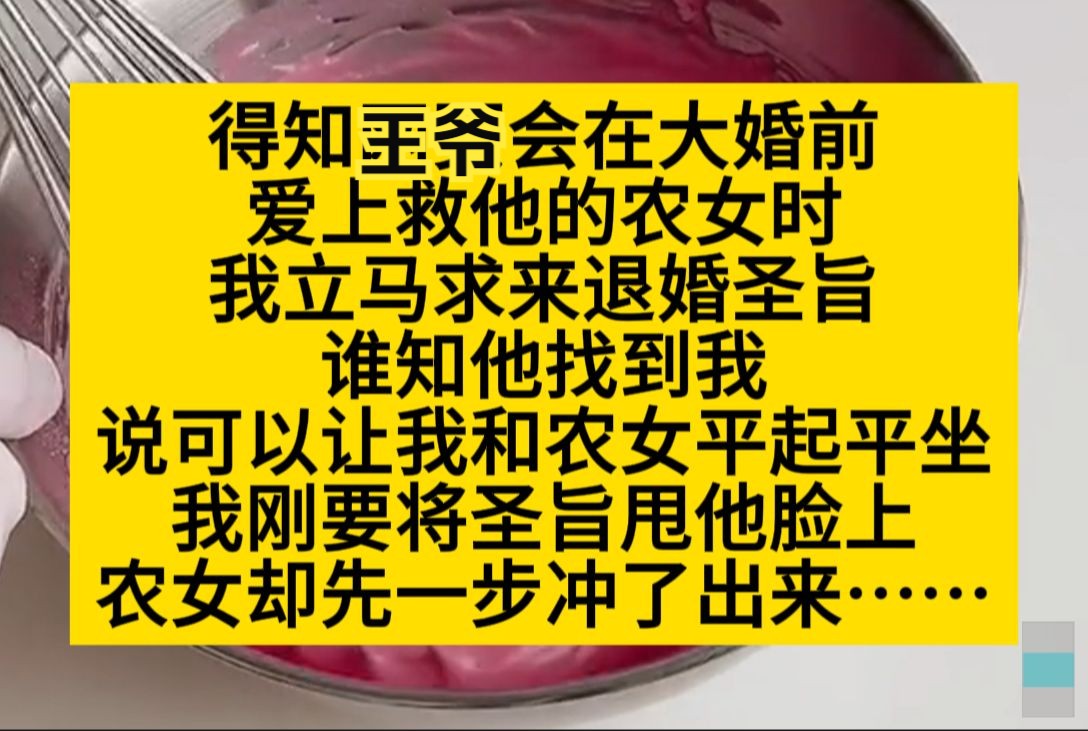 得知王爷会在大婚前,爱上救他的农女时,我立马秋来退婚圣旨,却不想农女嚣张极了……小说推荐哔哩哔哩bilibili