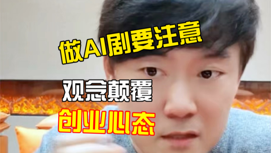 做AI剧一定要注意！跟传统影视模式不同