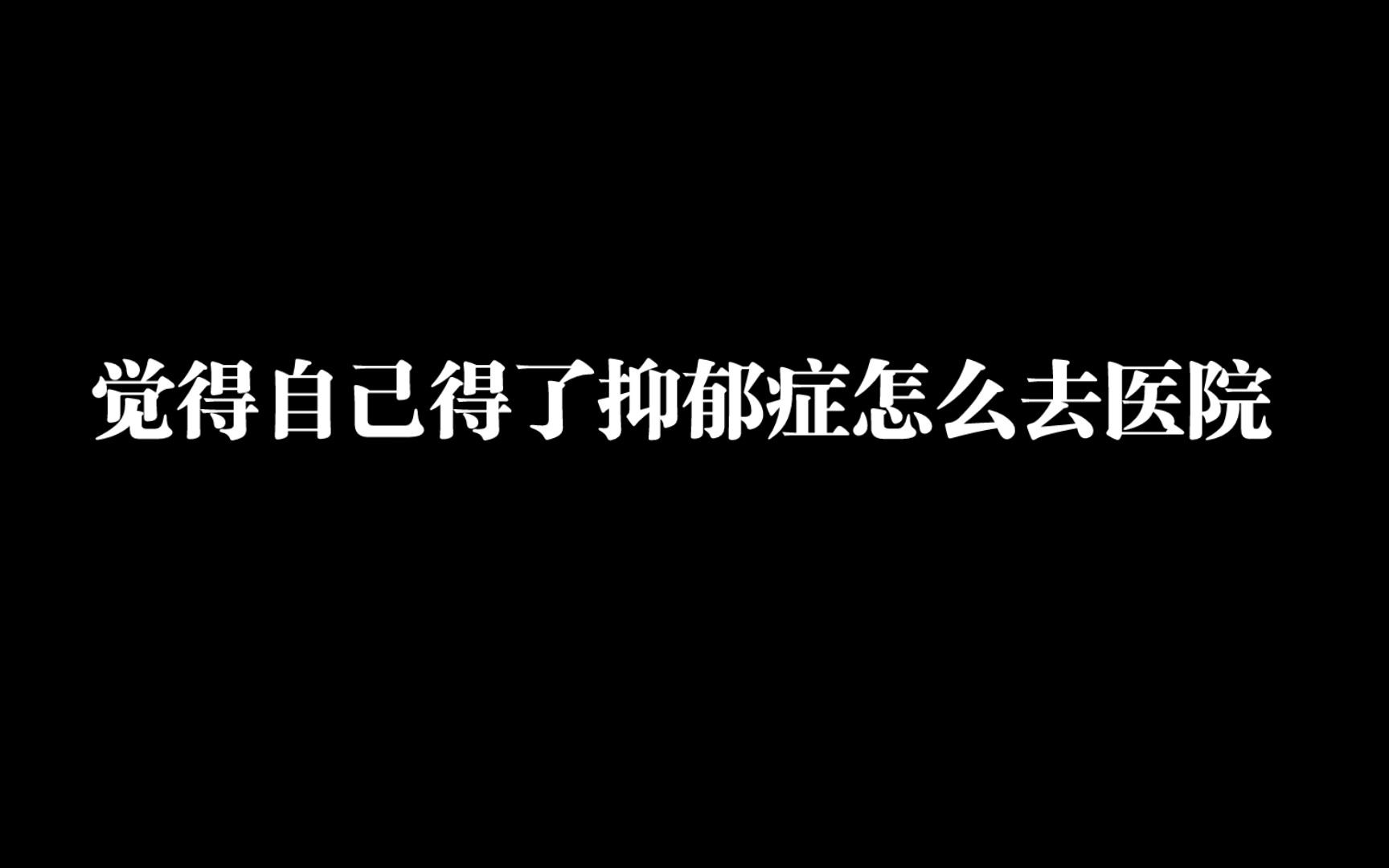 觉得自己得了抑郁症怎么去医院看医生,怎么挂号,做什么检查?哔哩哔哩bilibili