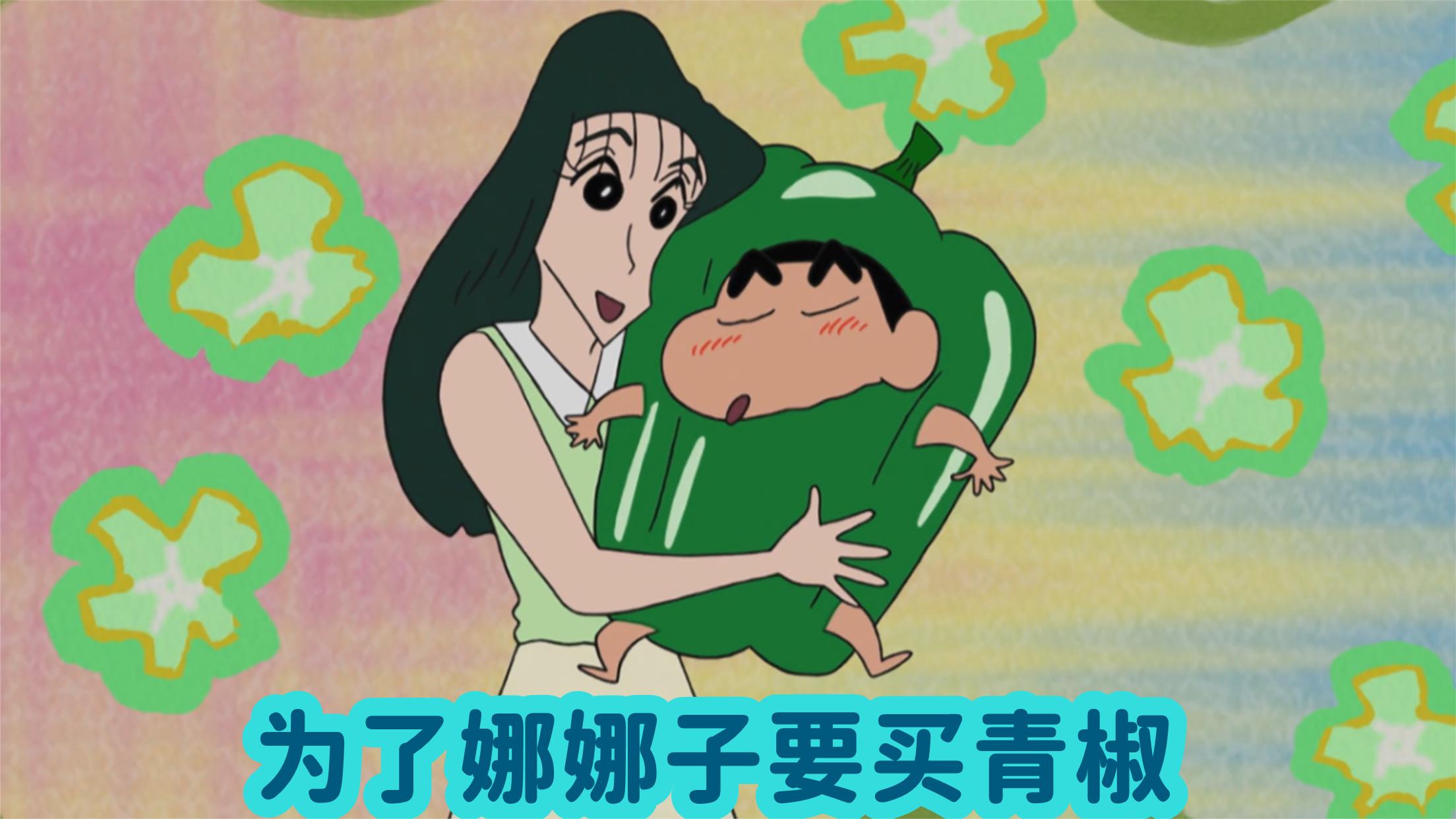 蜡笔小新:小新为了娜娜子决定买青椒,但强扭的瓜怎么会甜呢