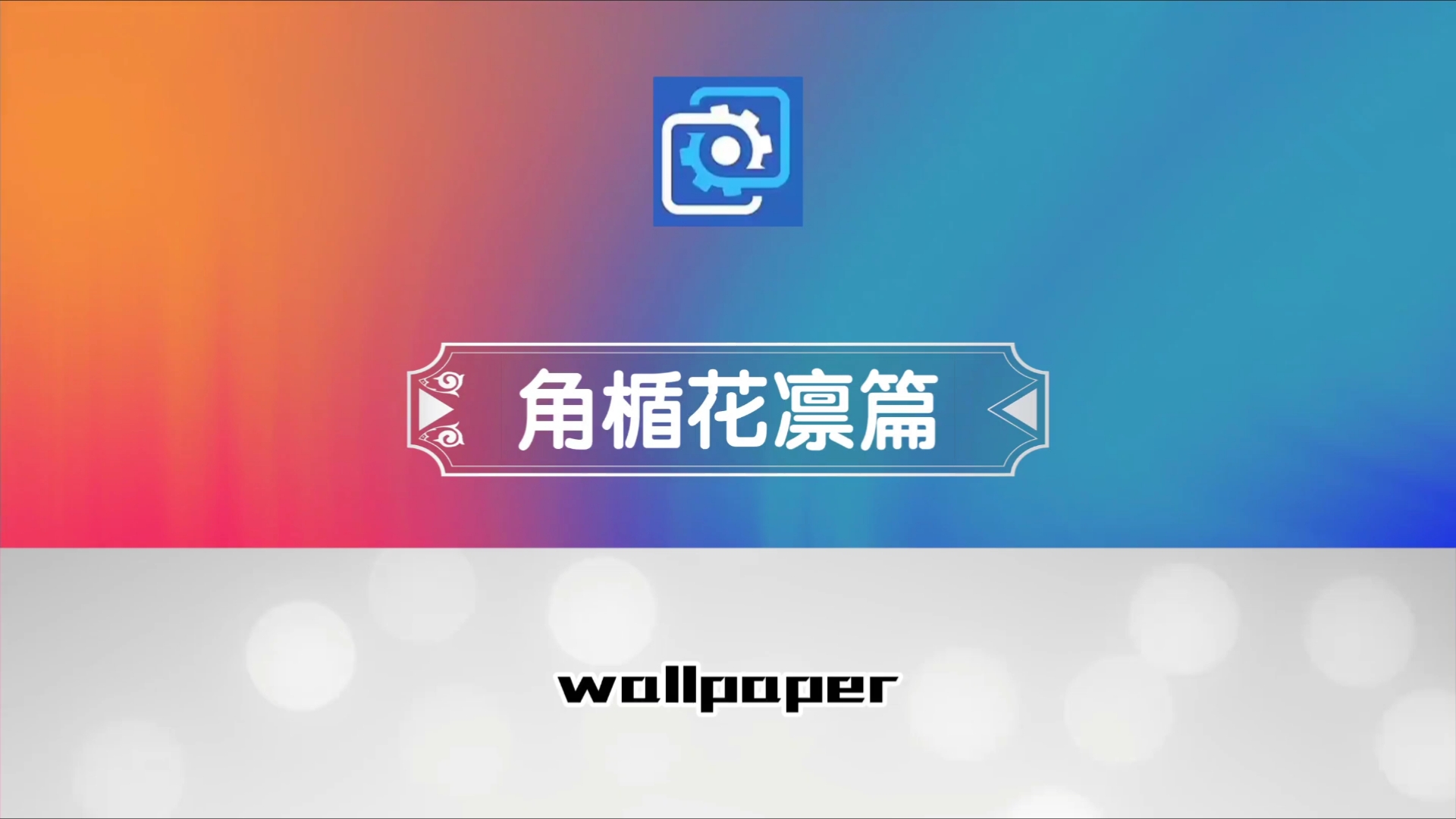 wallpaper壁纸推荐碧蓝档案角楯花凛篇哔哩哔哩bilibili