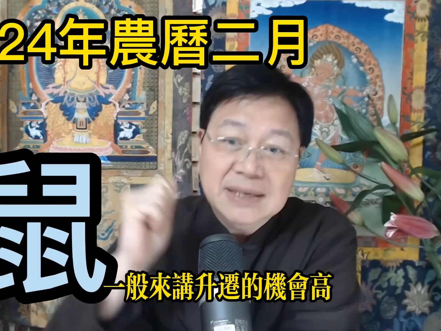 [图]【古柏論命每月運勢+吉日凶日】2024年農曆二月(陽曆2024年310 ~ 48)生肖運勢分享 -  鼠