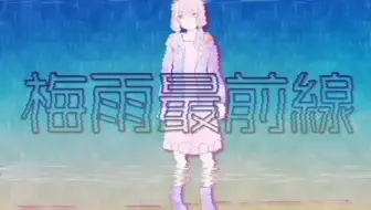 【結月ゆかり】長庚最前線【オリジナルMV】