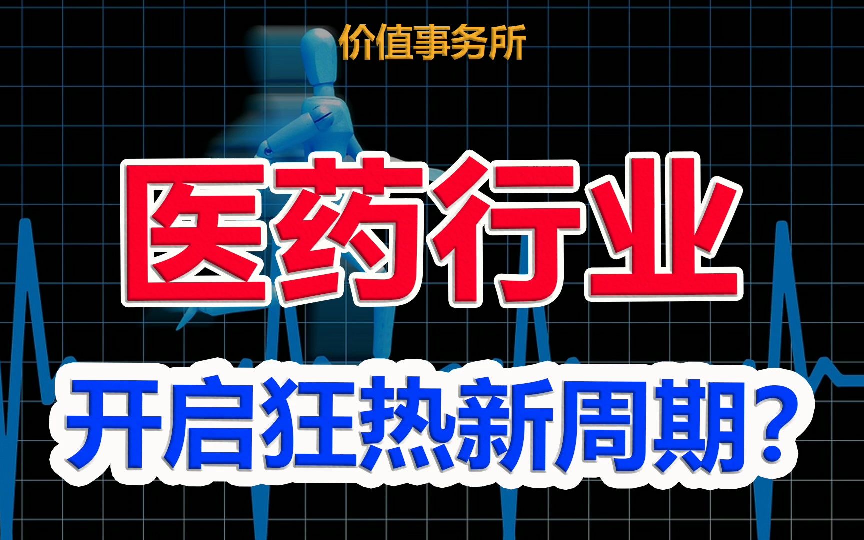 【为什么说医药全新一轮大牛市开启,医药即将进入狂热新周期?】|价值事务所哔哩哔哩bilibili