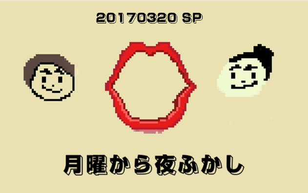 月曜夜未央】【中字】20170320 SP【月曜小分队】_哔哩哔哩_bilibili
