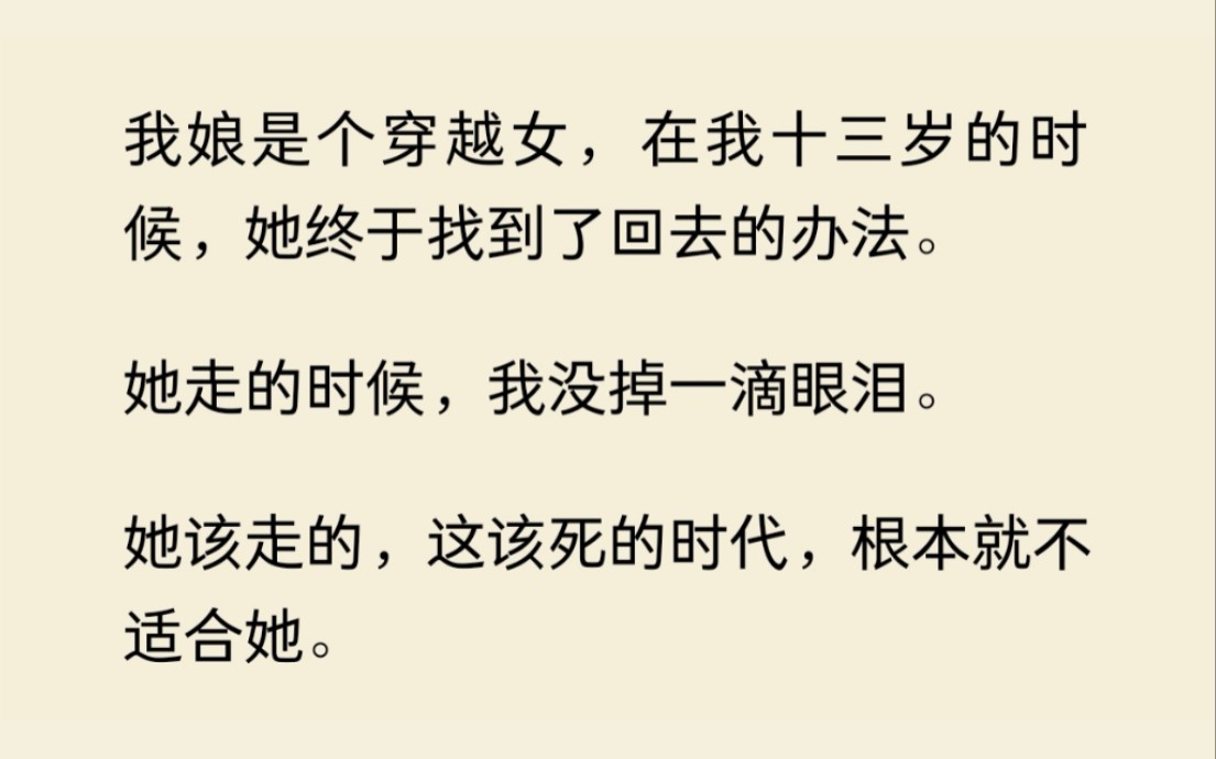 [图]我娘是个穿越女，她在我13岁那年找到了回去的办法，她该走的，这个时代不适合她......