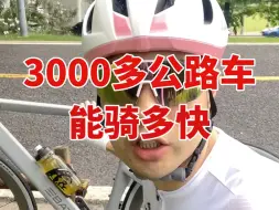 Video herunterladen: 3000多的铝架公路车能骑多快？你们的呢？