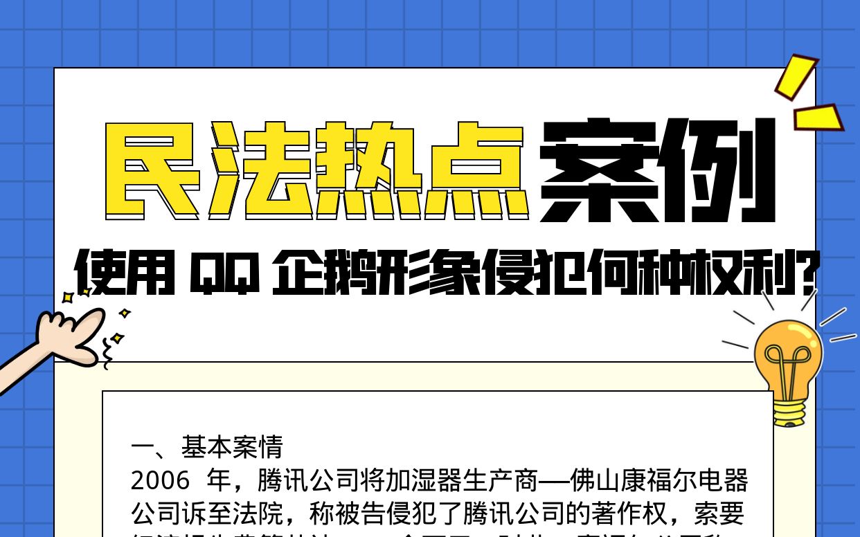 民法热点案例:使用 QQ 企鹅形象侵犯何种权利?哔哩哔哩bilibili