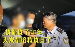 Video herunterladen: “找你找了20年，头发都找白了！”命案逃犯终落网，办案民警已白头