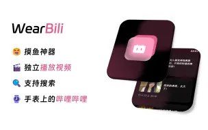 Descargar video: 新学期的新伙伴，能在手表看B站！WearBili使用测评