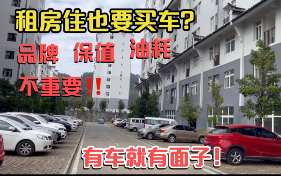 为什么租房住也要买车?品牌不重要油耗低就行,有车就有面子哔哩哔哩bilibili