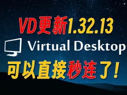 Скачать видео: VD更新1.32.13后可以直接秒连了！VRC更新支持手追！同时支持手部透视！