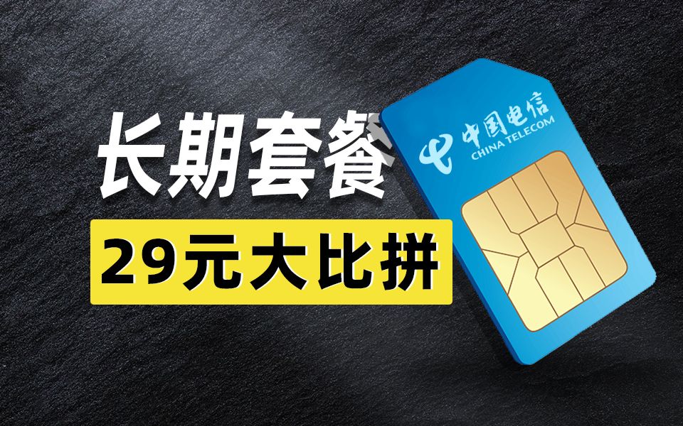 29块180g和29块185g长期的流量卡你见过吗?