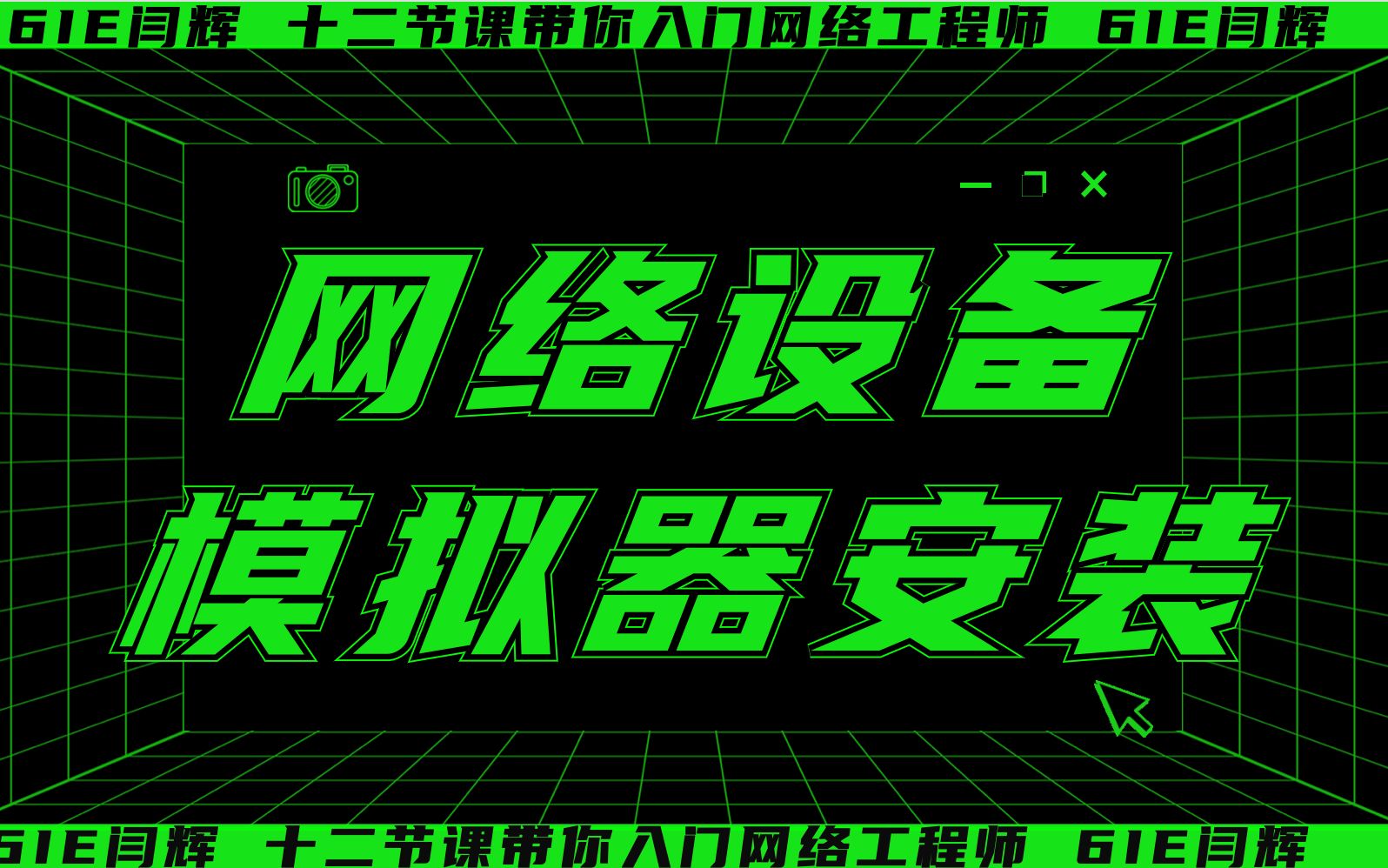 12天光速入门网络工程师 第一节:网络设备模拟器的安装与基础配置哔哩哔哩bilibili