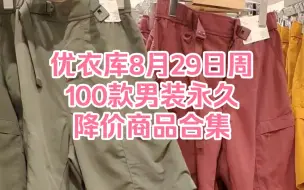 Video herunterladen: 优衣库8月29日周100款男装永久降价商品合集