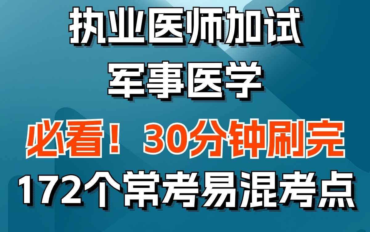 执业医师资格考试加试之军事医学172个常考易混考点 30分钟刷完 挖空带背哔哩哔哩bilibili