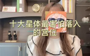 Download Video: 十大星体最害怕落入的宫位