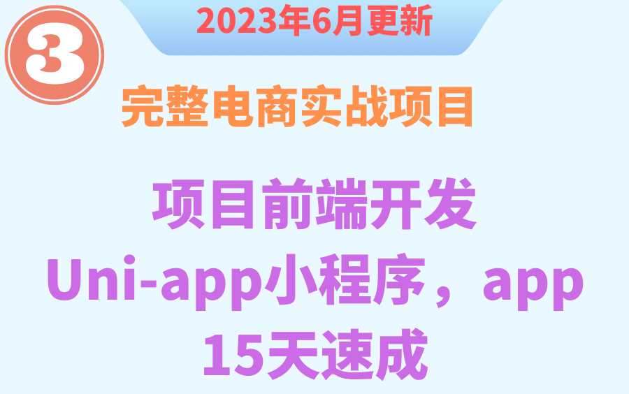 2023年最新完整电商实战项目前端开发uniapp小程序app15天速成哔哩哔哩bilibili