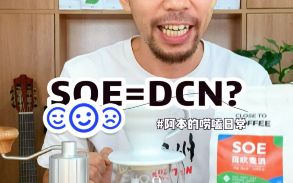 SOE也叫DCN?别扯了!DCN咖啡,你喝过吗?哔哩哔哩bilibili