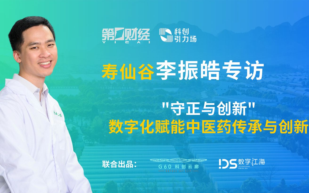 第一财经「科创引力场」(第11集下集) 寿仙谷副董事长-李振皓:守正与
