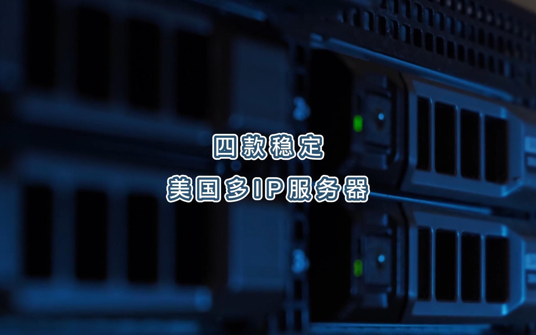 四款稳定美国多IP服务器