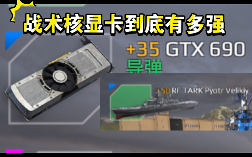 gtx690战术核显卡梗图图片