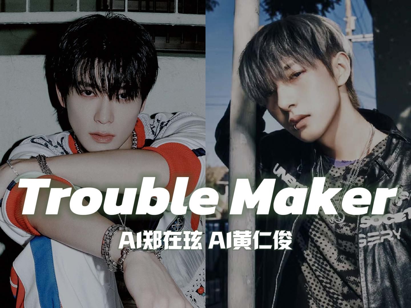 [图]【AI COVER】Trouble Maker-郑在玹&黄仁俊（原唱：泫雅&张贤胜）