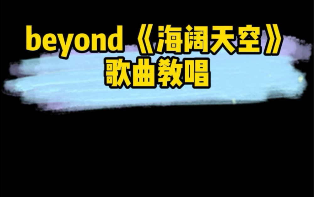 三分钟教你学会beyond《海阔天空》歌曲教学哔哩哔哩bilibili