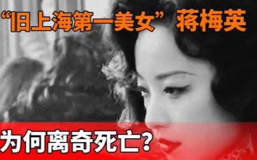 蒋梅英:上海滩第一美女,62岁时被26岁小伙追究,竟因此丧命哔哩哔哩bilibili