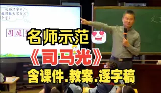 Video herunterladen: 名师《司马光》三年级上册公开课优质课【新课标语文】