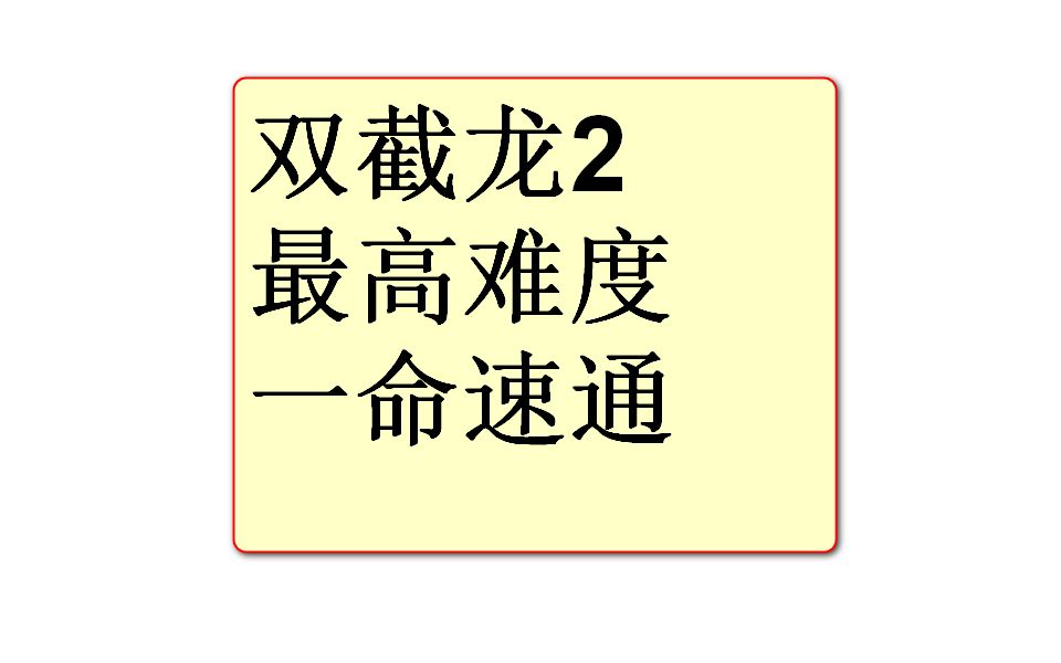 【毁童年】国内玩家《双截龙2》一命困难单人快速通关竞速speedrun中文剧情任天堂红白机小霸王doubledrangon2复仇日版 RTA世界纪录哔哩哔哩bilibili