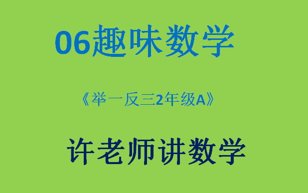 [图]06趣味数学（小学奥数举一反三2年级）A