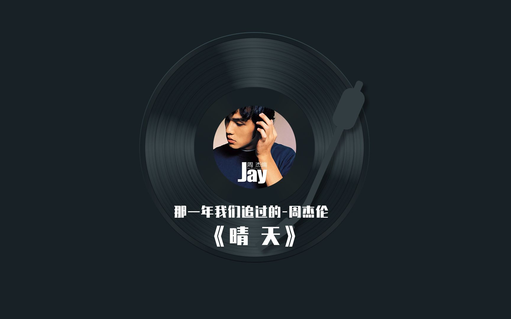 那一年我们追过的-周杰伦《晴天》