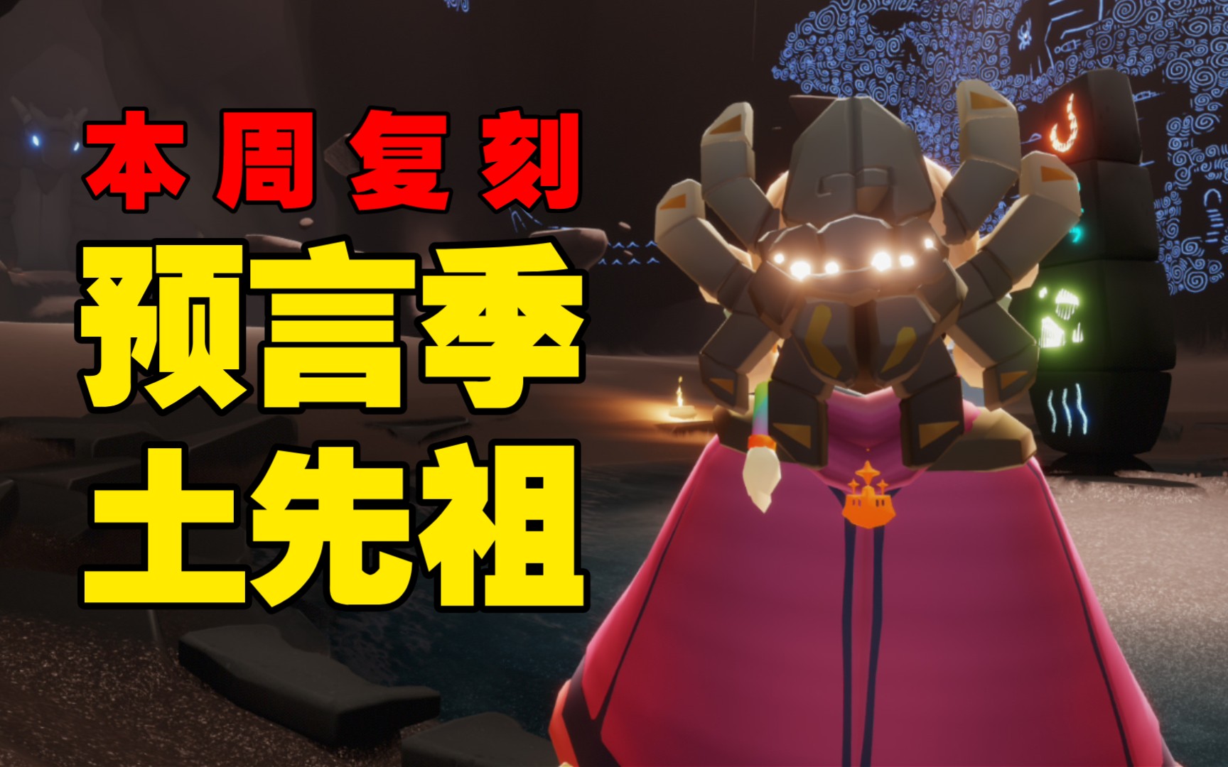 预言季土先祖蜘蛛面具复刻先祖