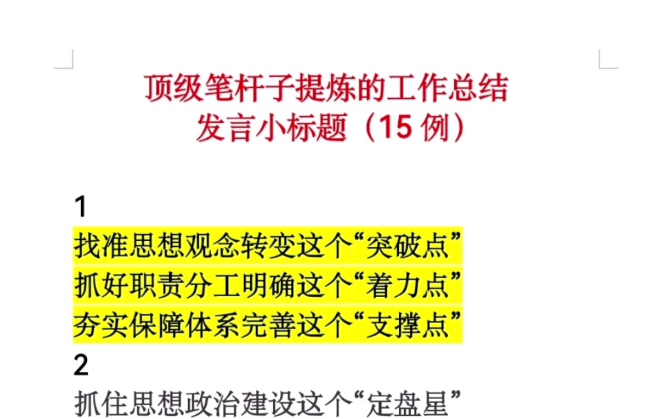 顶级笔杆子提炼的工作总结 发言小标题(15例)哔哩哔哩bilibili