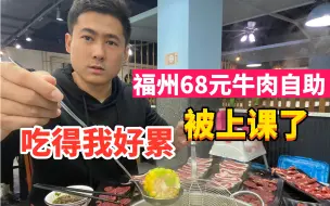 Tải video: 福州68元牛肉自助，妥妥的被上课了，两盘牛肉吃得嘴巴快抽筋。