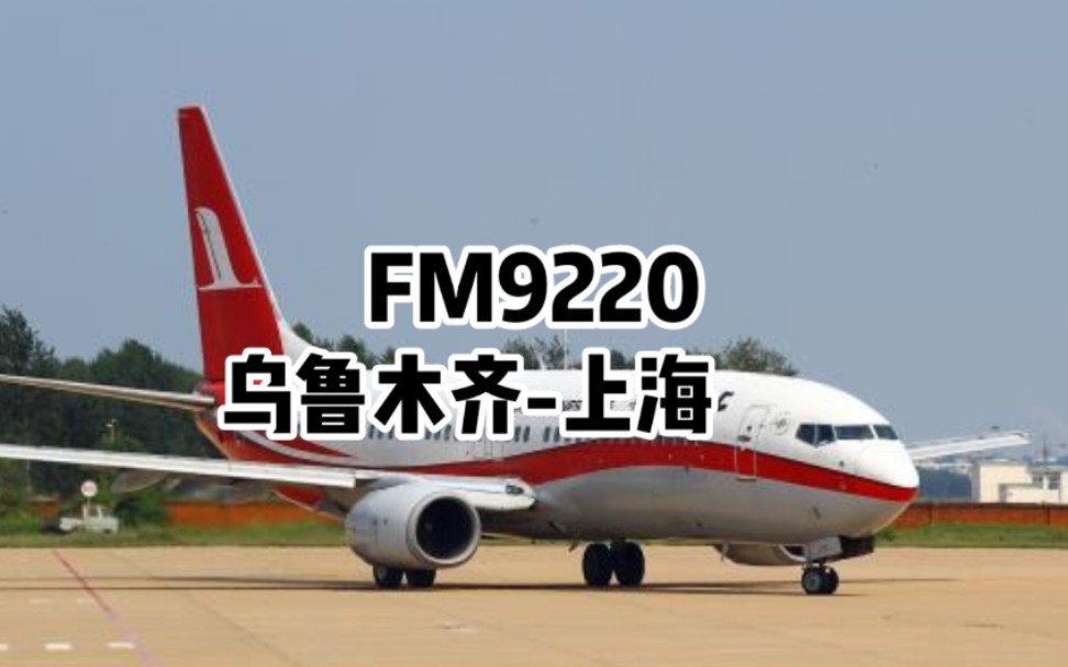 空姐小姐姐让我不再要拍她了东航旗下上海航空FM9220航班记录哔哩哔哩bilibili