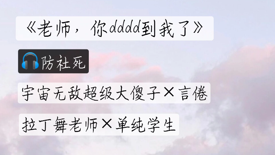 [图]《老师，你dd到我了》言倦×宇宙无敌超级大傻子：耳机系列，懂都懂