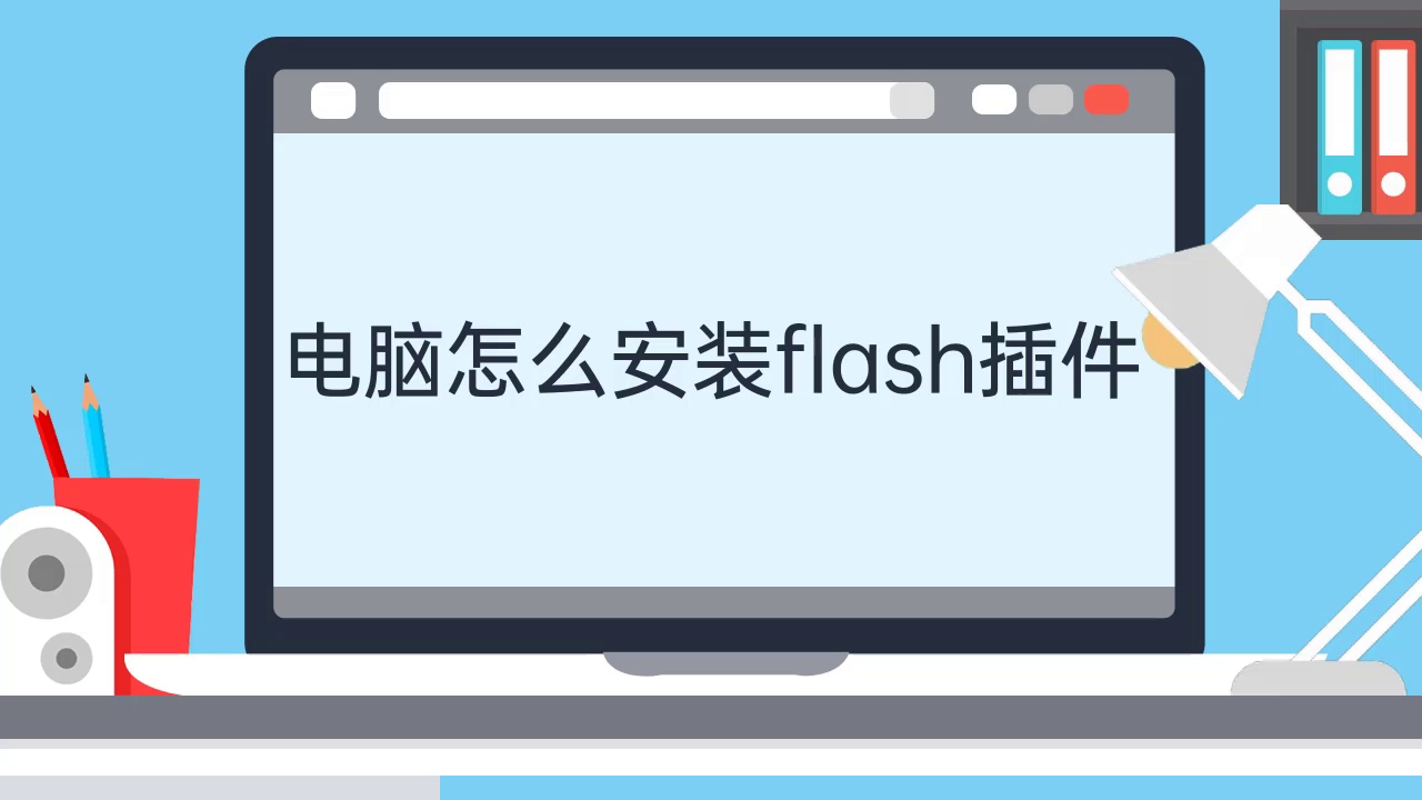 电脑怎么安装flash插件哔哩哔哩bilibili