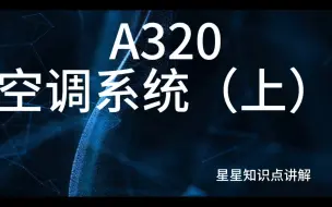 Download Video: 空客A320空调系统详细讲解（上）