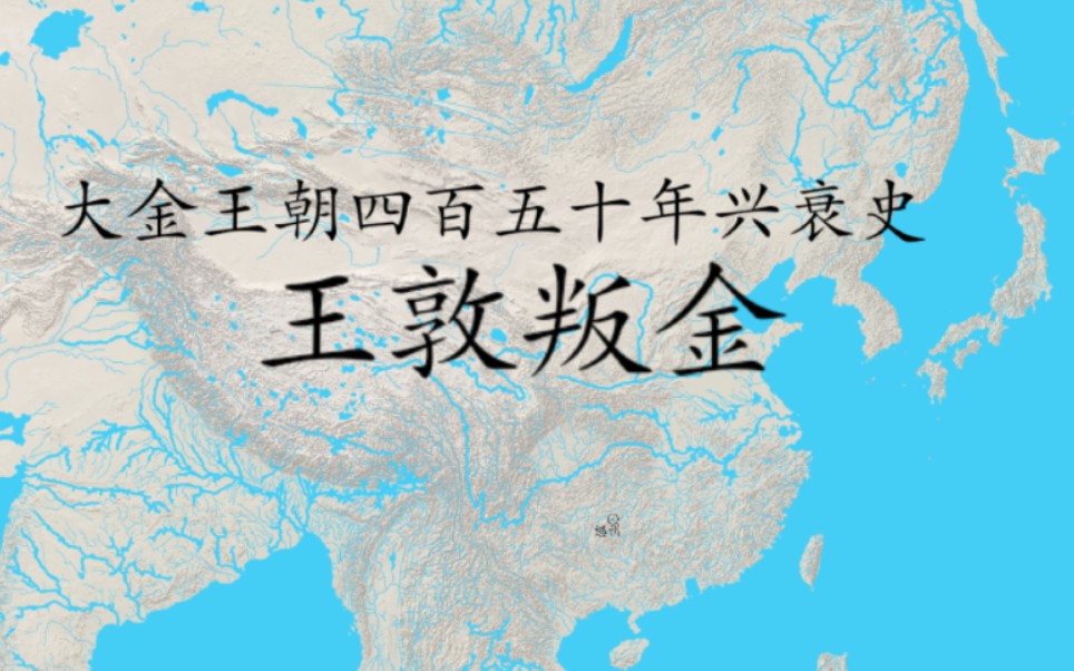 【架空ⷥ䧩‡‘王朝四百五十年兴衰史】王敦叛金(13)哔哩哔哩bilibili